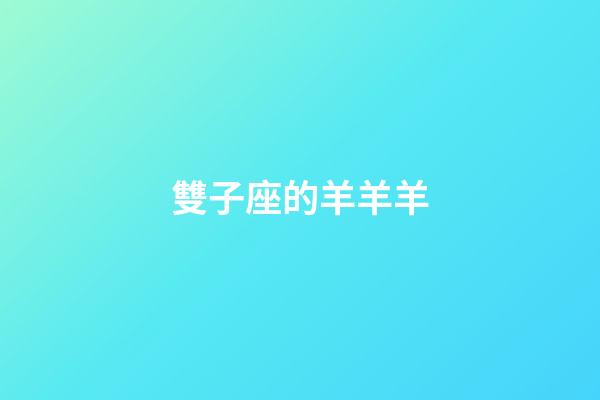 雙子座的羊羊羊-第1張-星座運勢-玄機派