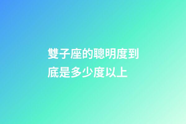 雙子座的聰明度到底是多少度以上-第1張-星座運勢-玄機派