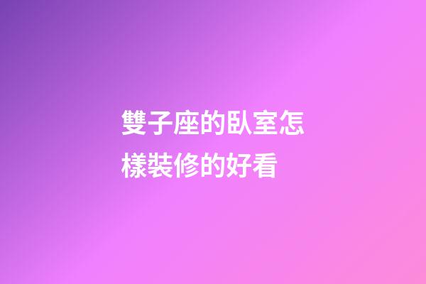 雙子座的臥室怎樣裝修的好看-第1張-星座運勢-玄機派