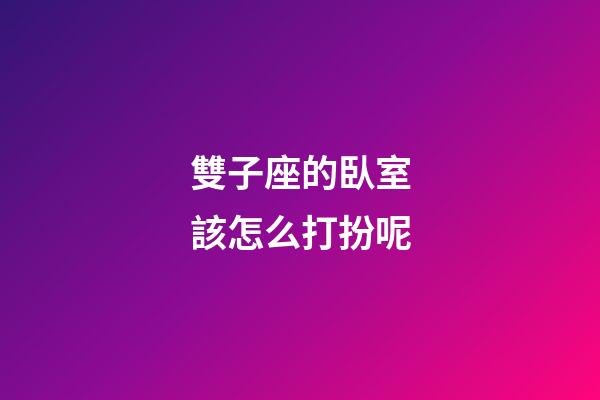 雙子座的臥室該怎么打扮呢-第1張-星座運勢-玄機派