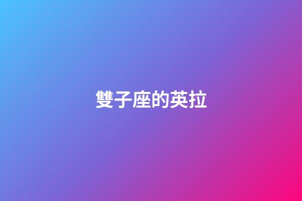 雙子座的英拉-第1張-星座運勢-玄機派
