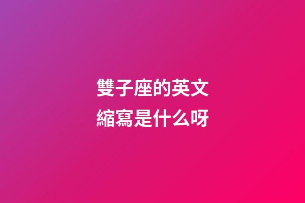 雙子座的英文縮寫是什么呀-第1張-星座運勢-玄機派