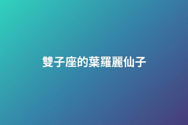 雙子座的葉羅麗仙子-第1張-星座運勢-玄機派