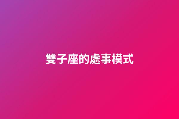 雙子座的處事模式-第1張-星座運勢-玄機派