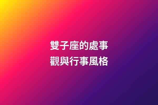 雙子座的處事觀與行事風格-第1張-星座運勢-玄機派
