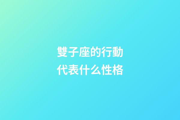 雙子座的行動代表什么性格-第1張-星座運勢-玄機派