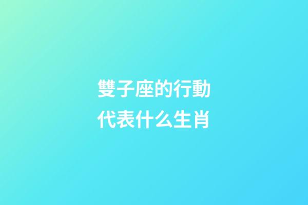 雙子座的行動代表什么生肖-第1張-星座運勢-玄機派