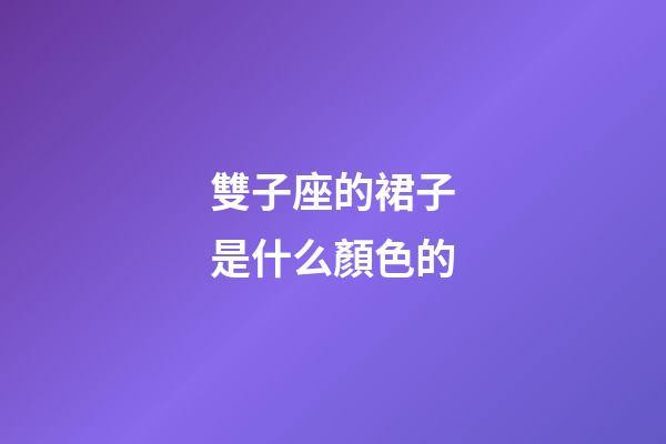 雙子座的裙子是什么顏色的-第1張-星座運(yùn)勢-玄機(jī)派