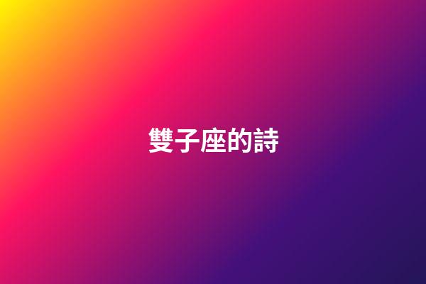雙子座的詩-第1張-星座運勢-玄機派