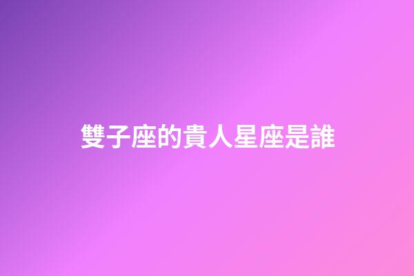 雙子座的貴人星座是誰-第1張-星座運(yùn)勢-玄機(jī)派