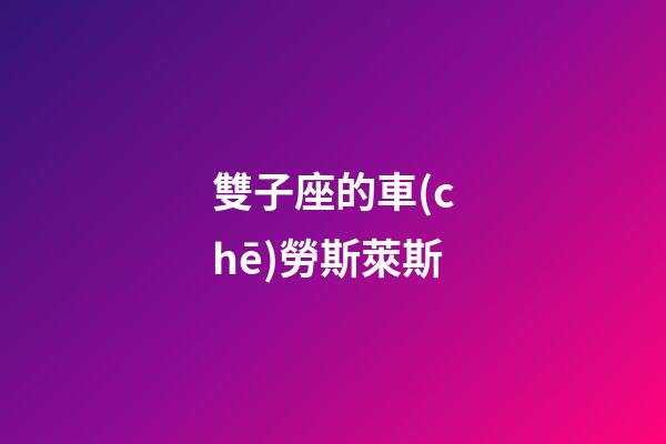 雙子座的車(chē)勞斯萊斯