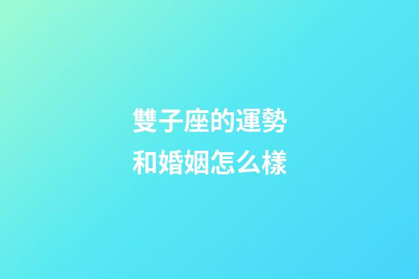 雙子座的運勢和婚姻怎么樣-第1張-星座運勢-玄機派