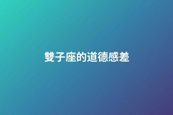 雙子座的道德感差-第1張-星座運勢-玄機派