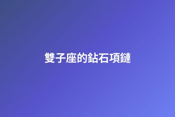 雙子座的鉆石項鏈-第1張-星座運勢-玄機派