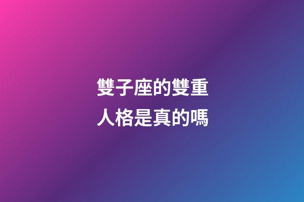 雙子座的雙重人格是真的嗎-第1張-星座運(yùn)勢(shì)-玄機(jī)派