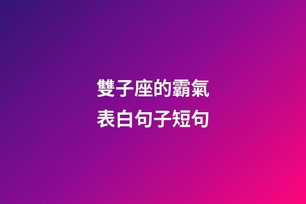 雙子座的霸氣表白句子短句-第1張-星座運勢-玄機派