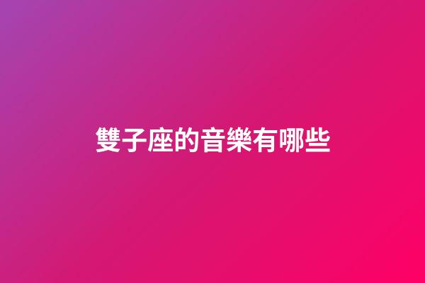 雙子座的音樂有哪些-第1張-星座運勢-玄機派