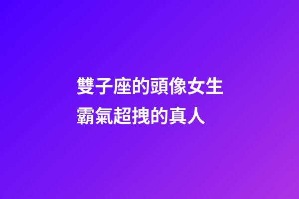 雙子座的頭像女生霸氣超拽的真人-第1張-星座運(yùn)勢-玄機(jī)派