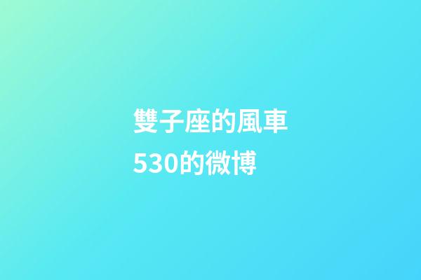 雙子座的風車530的微博-第1張-星座運勢-玄機派