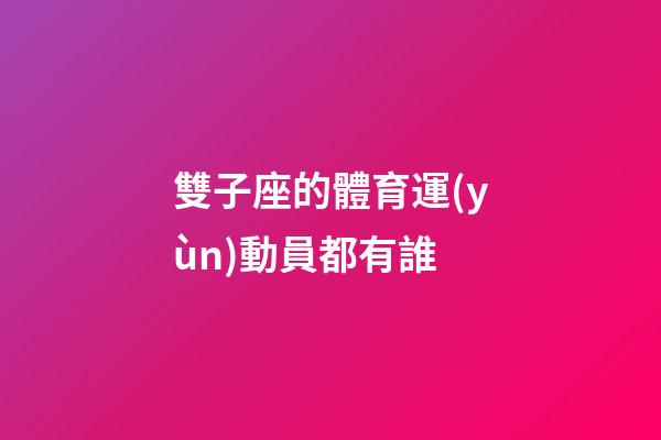 雙子座的體育運(yùn)動員都有誰