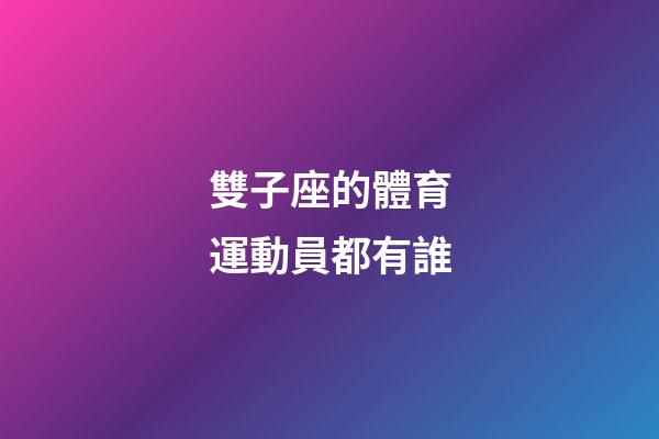 雙子座的體育運動員都有誰