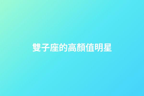 雙子座的高顏值明星-第1張-星座運勢-玄機派