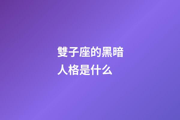 雙子座的黑暗人格是什么-第1張-星座運勢-玄機派