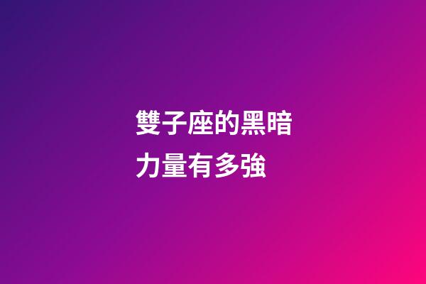 雙子座的黑暗力量有多強-第1張-星座運勢-玄機派