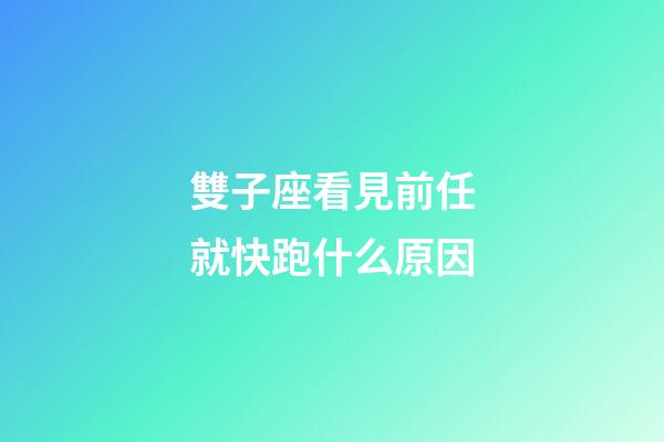 雙子座看見前任就快跑什么原因-第1張-星座運勢-玄機派
