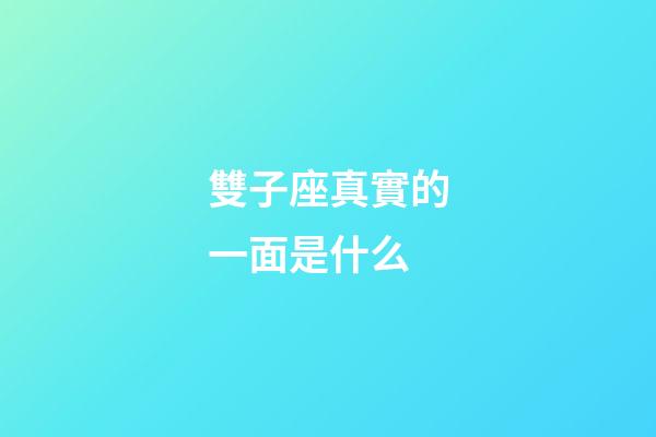雙子座真實的一面是什么-第1張-星座運勢-玄機派