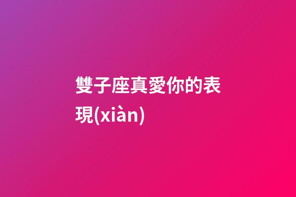 雙子座真愛你的表現(xiàn)-第1張-星座運勢-玄機派