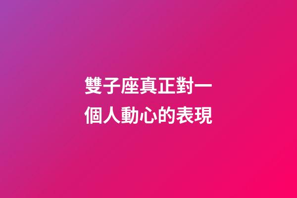 雙子座真正對一個人動心的表現-第1張-星座運勢-玄機派