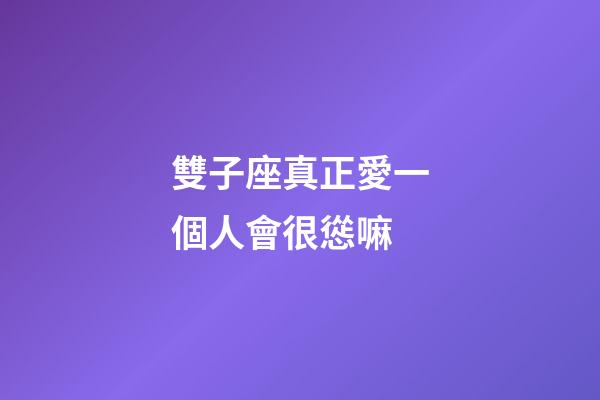 雙子座真正愛一個人會很慫嘛-第1張-星座運勢-玄機派