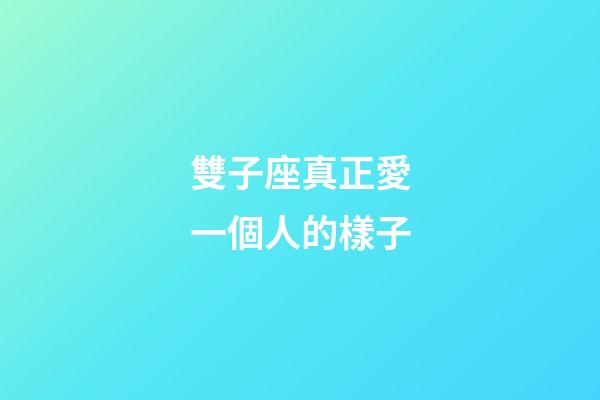 雙子座真正愛一個人的樣子-第1張-星座運勢-玄機派