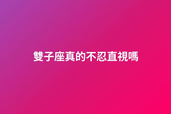 雙子座真的不忍直視嗎-第1張-星座運(yùn)勢(shì)-玄機(jī)派