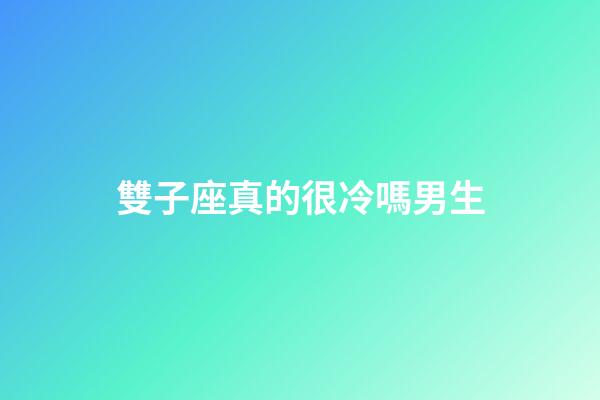 雙子座真的很冷嗎男生-第1張-星座運勢-玄機派