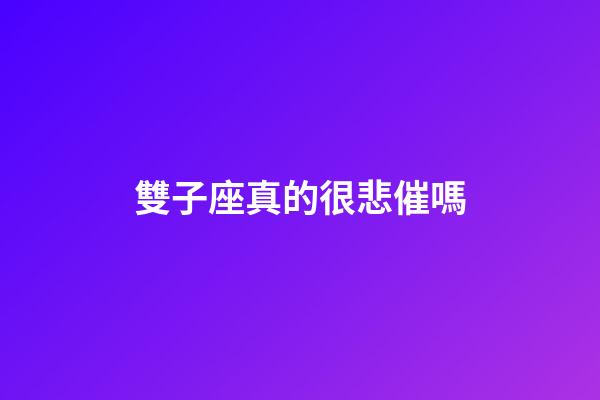 雙子座真的很悲催嗎-第1張-星座運勢-玄機派