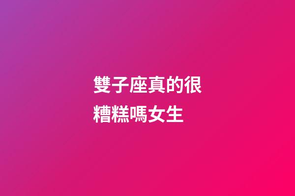 雙子座真的很糟糕嗎女生-第1張-星座運勢-玄機派