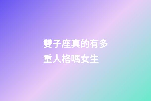雙子座真的有多重人格嗎女生-第1張-星座運勢-玄機派