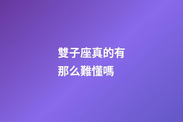 雙子座真的有那么難懂嗎-第1張-星座運勢-玄機派