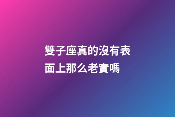 雙子座真的沒有表面上那么老實嗎-第1張-星座運勢-玄機派