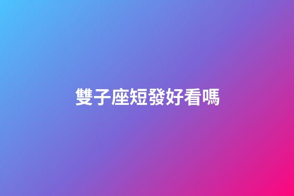 雙子座短發好看嗎-第1張-星座運勢-玄機派