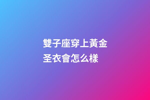 雙子座穿上黃金圣衣會怎么樣-第1張-星座運勢-玄機派