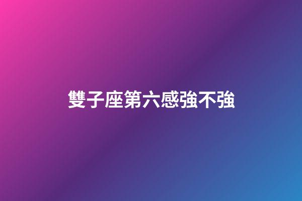 雙子座第六感強不強-第1張-星座運勢-玄機派