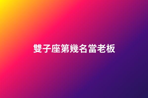 雙子座第幾名當老板-第1張-星座運勢-玄機派