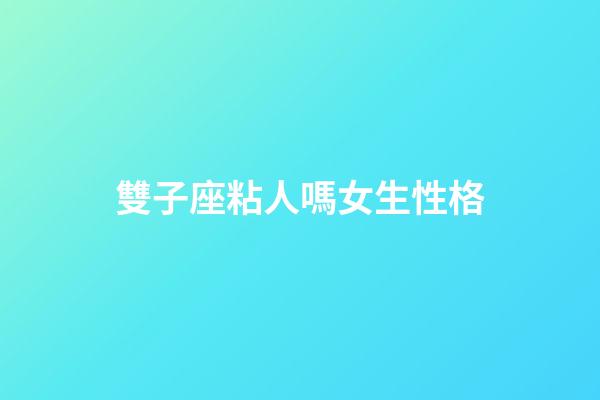 雙子座粘人嗎女生性格-第1張-星座運勢-玄機派