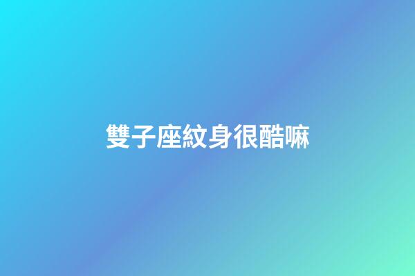 雙子座紋身很酷嘛-第1張-星座運勢-玄機派