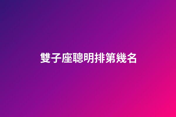 雙子座聰明排第幾名-第1張-星座運(yùn)勢(shì)-玄機(jī)派