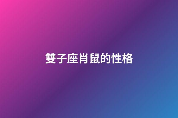 雙子座肖鼠的性格-第1張-星座運勢-玄機派