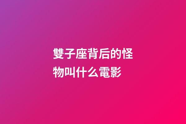 雙子座背后的怪物叫什么電影